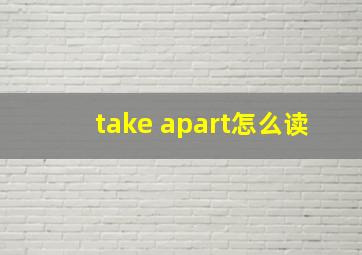 take apart怎么读